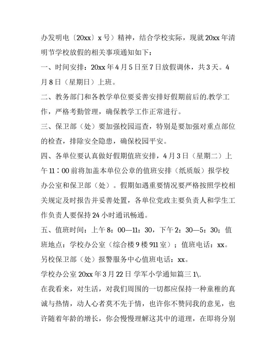 学军小学通知(四篇)_第3页