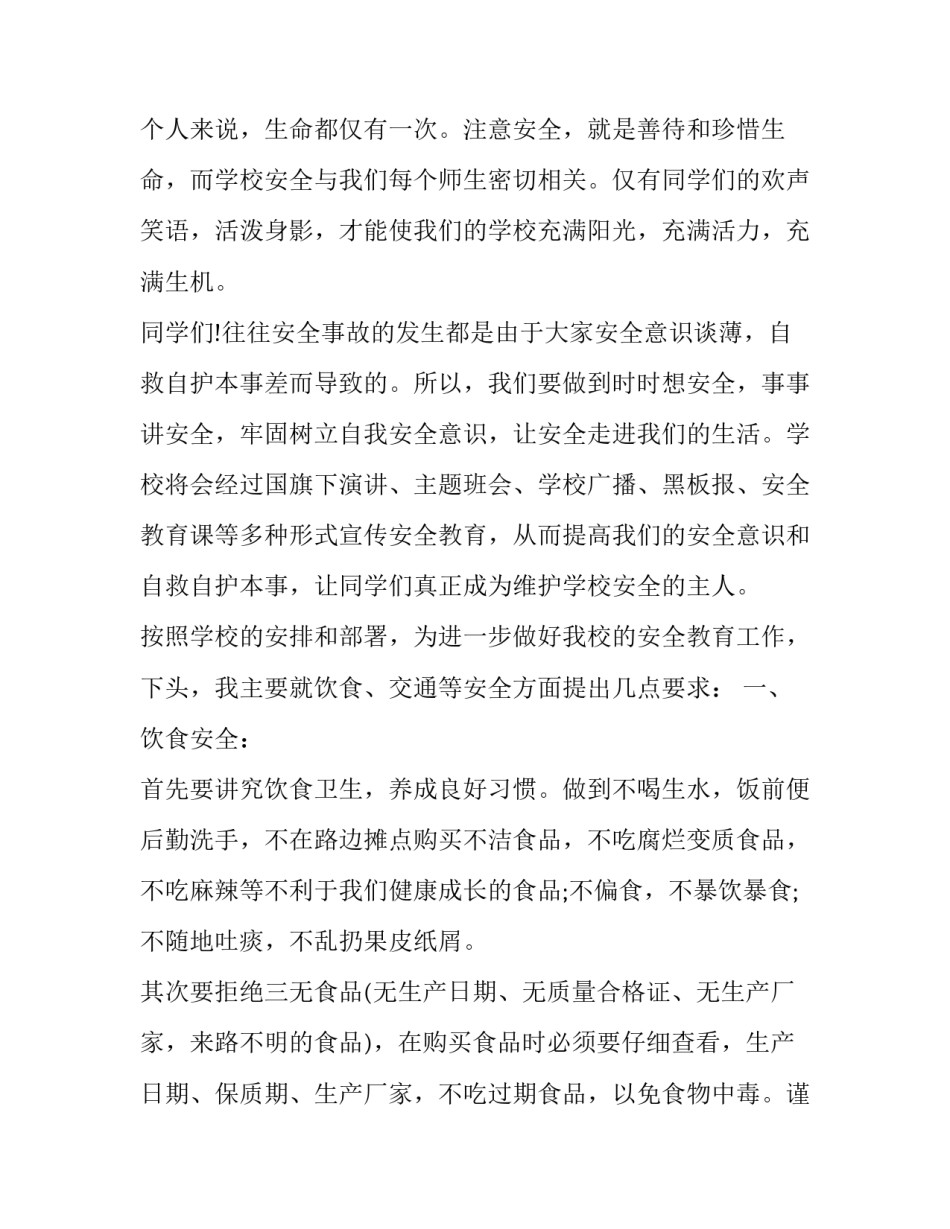 最新安全演讲一分钟 安全演讲主持开场白(19篇)_第2页