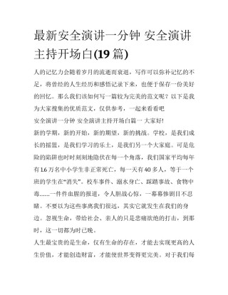 最新安全演讲一分钟 安全演讲主持开场白(19篇)