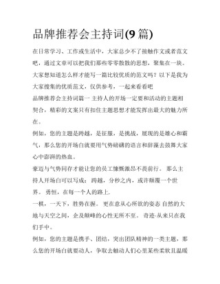 品牌推荐会主持词(9篇)