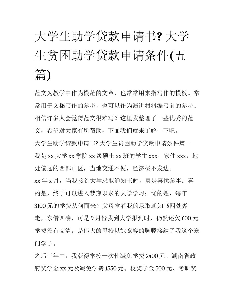 大学生助学贷款申请书? 大学生贫困助学贷款申请条件(五篇)_第1页