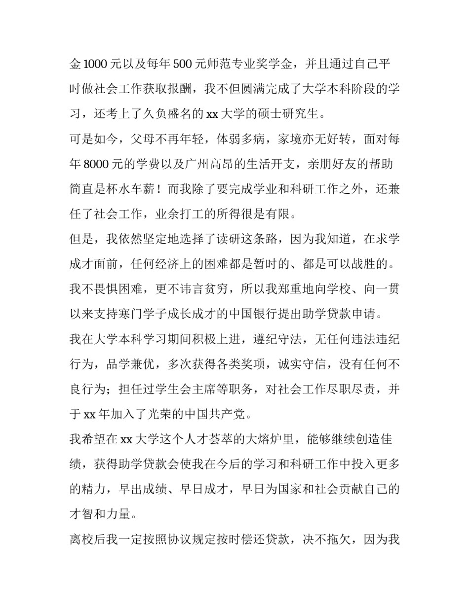 大学生助学贷款申请书? 大学生贫困助学贷款申请条件(五篇)_第2页