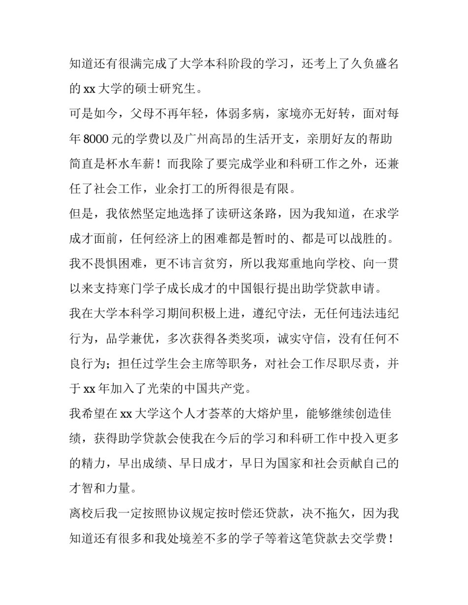 大学生助学贷款申请书? 大学生贫困助学贷款申请条件(五篇)_第3页