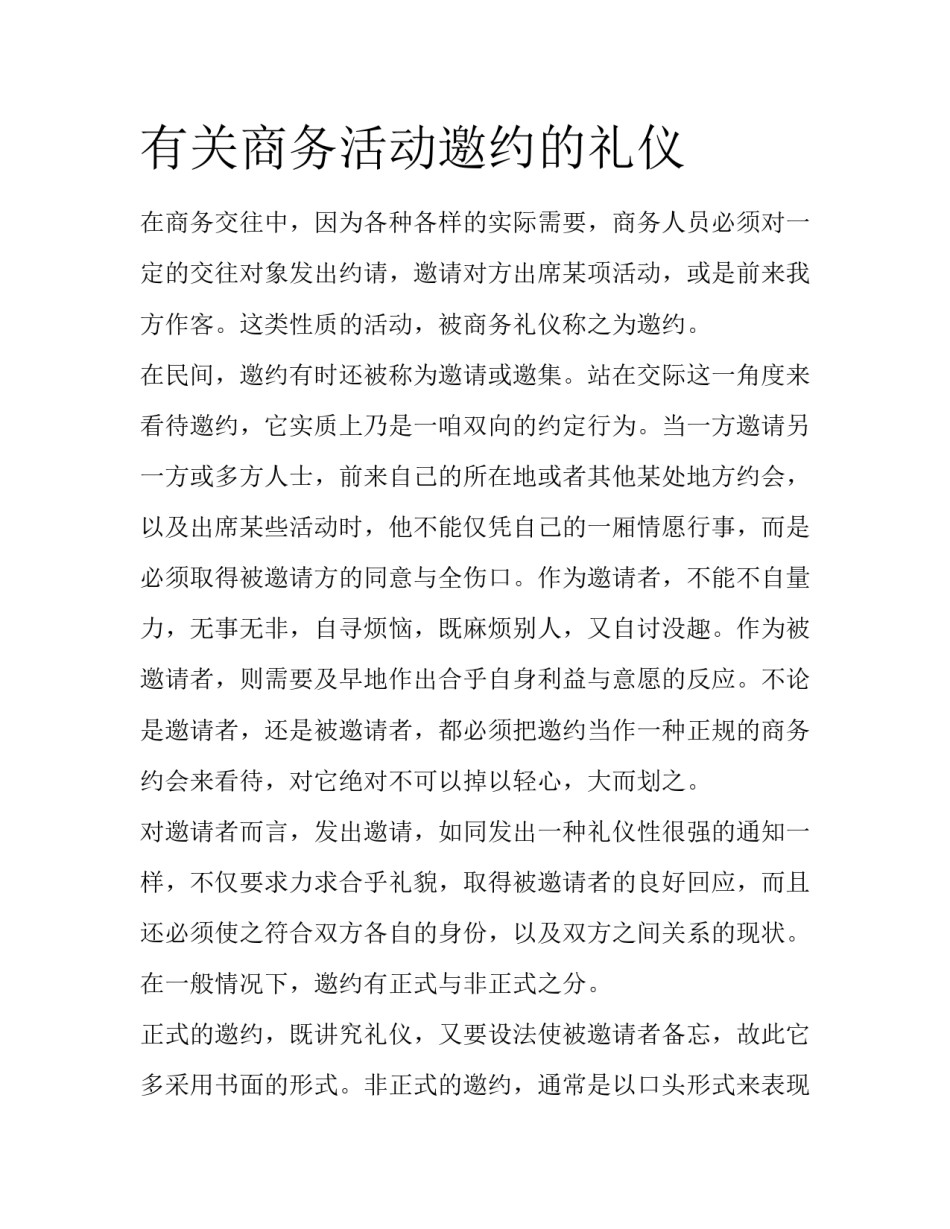 有关商务活动邀约的礼仪_第1页