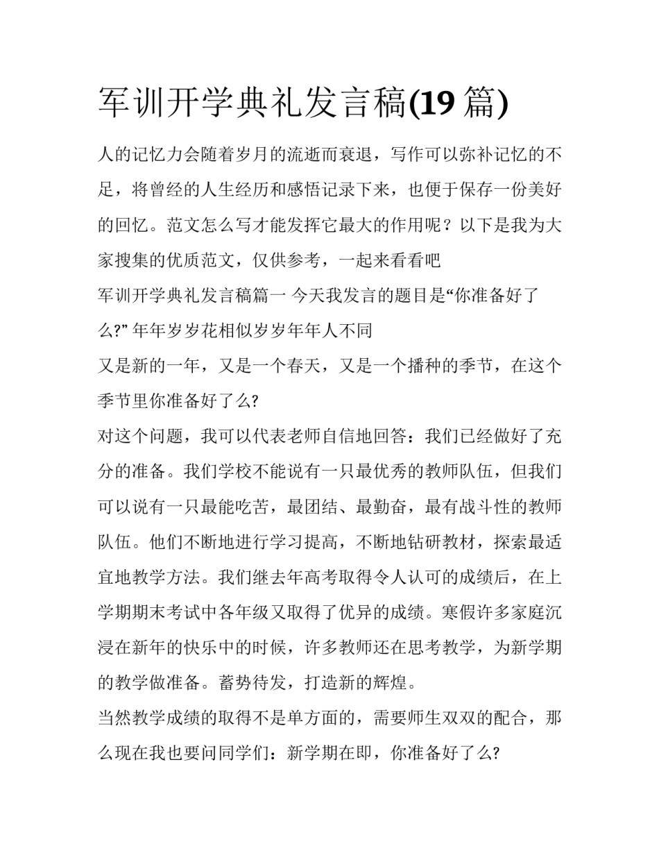 军训开学典礼发言稿(19篇)_第1页