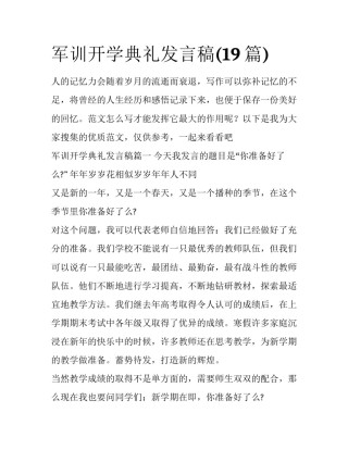 军训开学典礼发言稿(19篇)