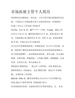 市场拓展主管个人简历