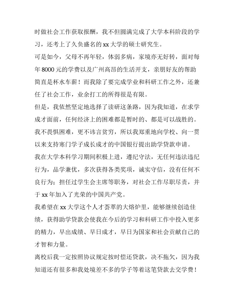 最新贫困大学生助学贷款申请书 贫困生助学贷款申请书(5篇)_第2页