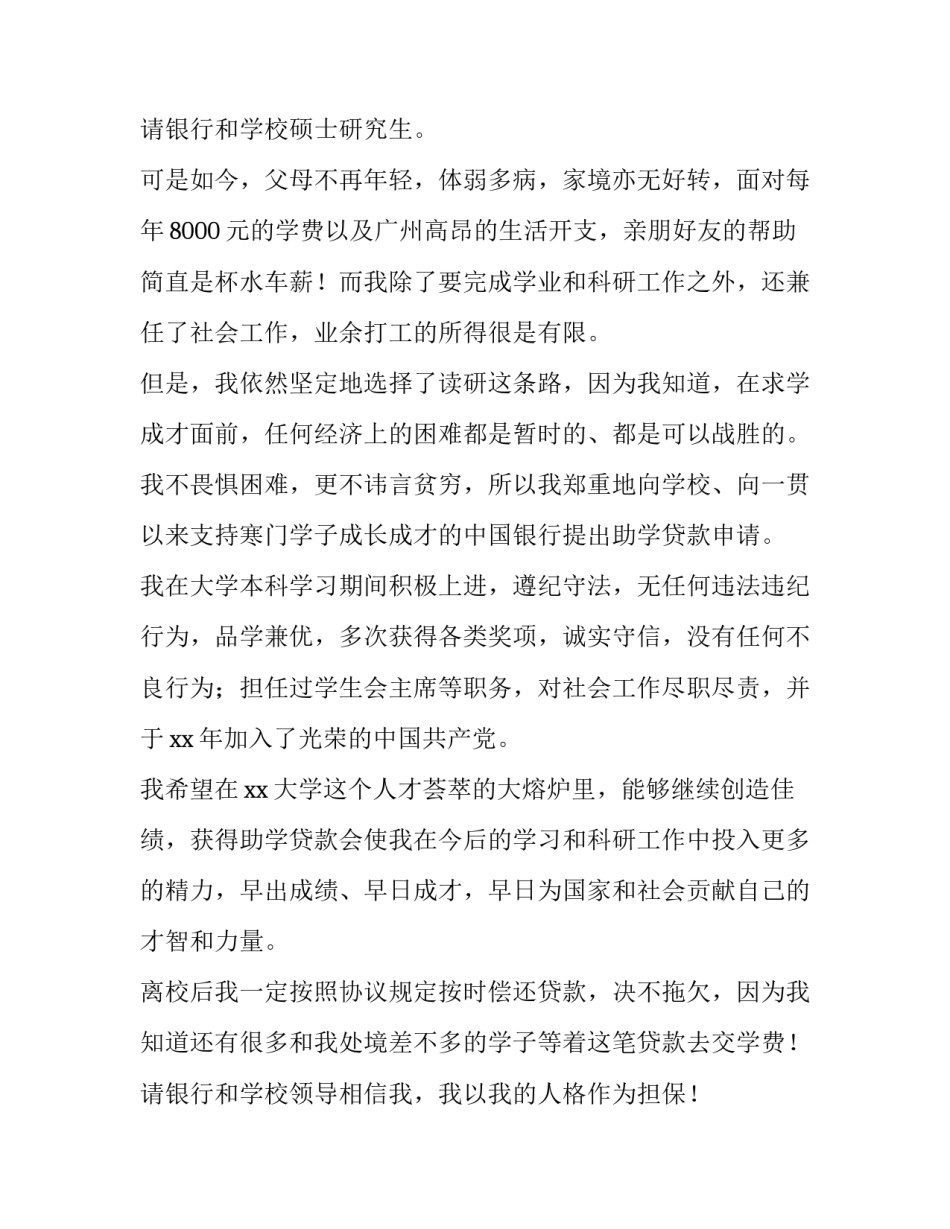 最新贫困大学生助学贷款申请书 贫困生助学贷款申请书(5篇)_第3页