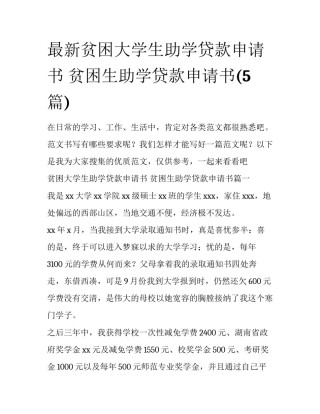 最新贫困大学生助学贷款申请书 贫困生助学贷款申请书(5篇)