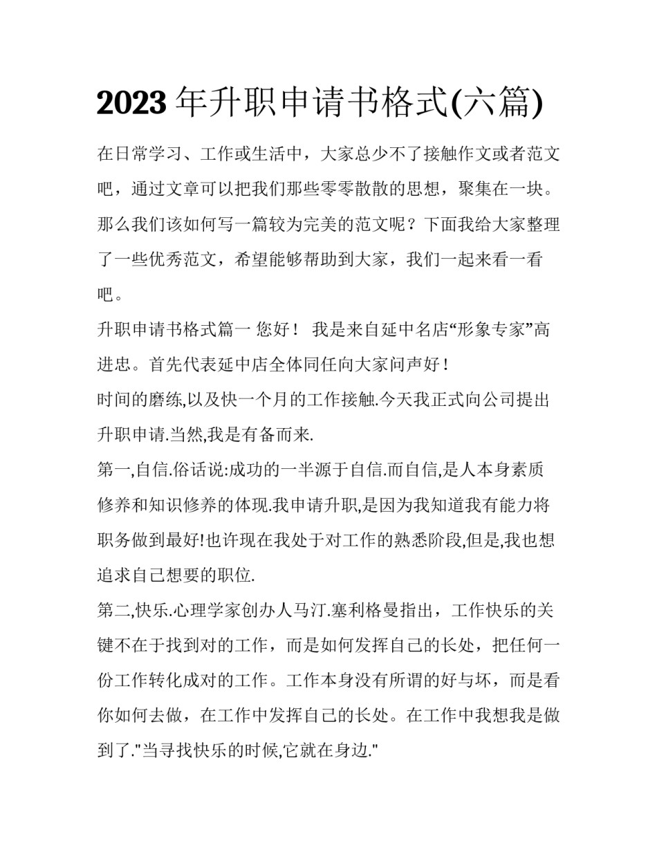 2023年升职申请书格式(六篇)_第1页