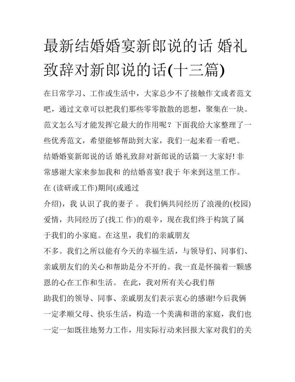 最新结婚婚宴新郎说的话 婚礼致辞对新郎说的话(十三篇)_第1页