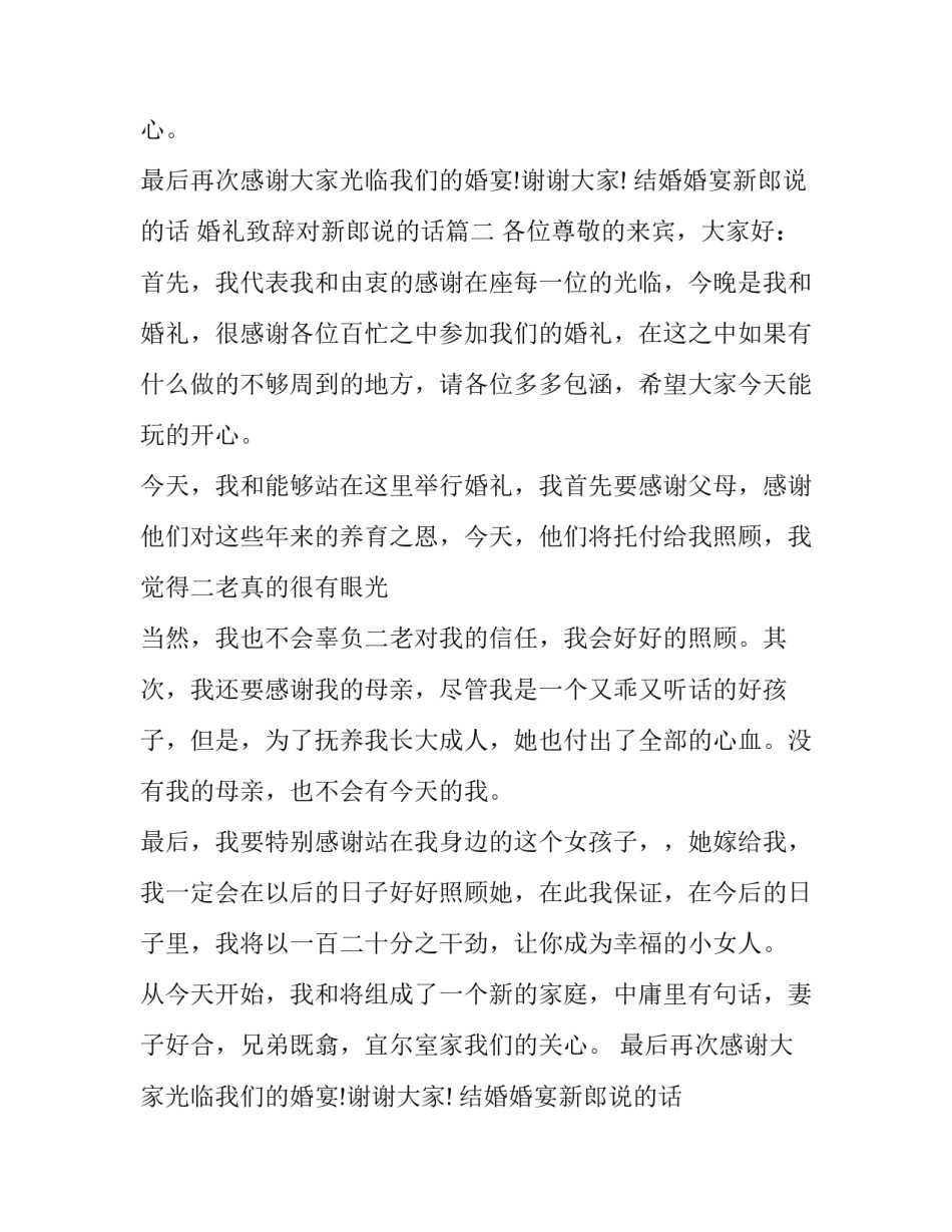 最新结婚婚宴新郎说的话 婚礼致辞对新郎说的话(十三篇)_第2页