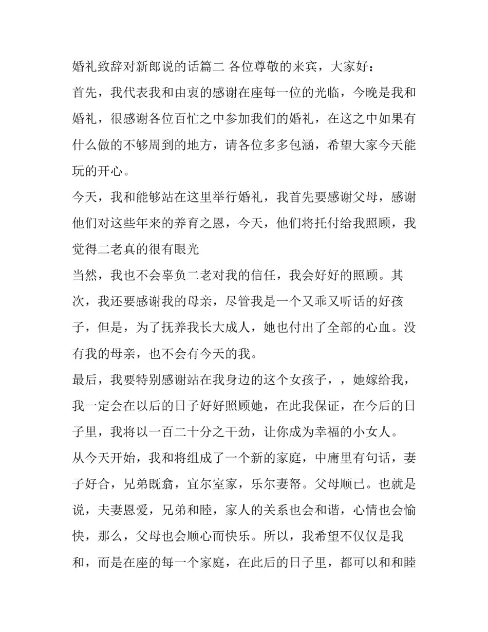 最新结婚婚宴新郎说的话 婚礼致辞对新郎说的话(十三篇)_第3页
