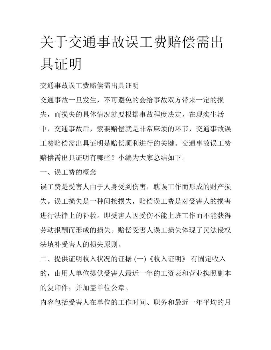 关于交通事故误工费赔偿需出具证明_第1页
