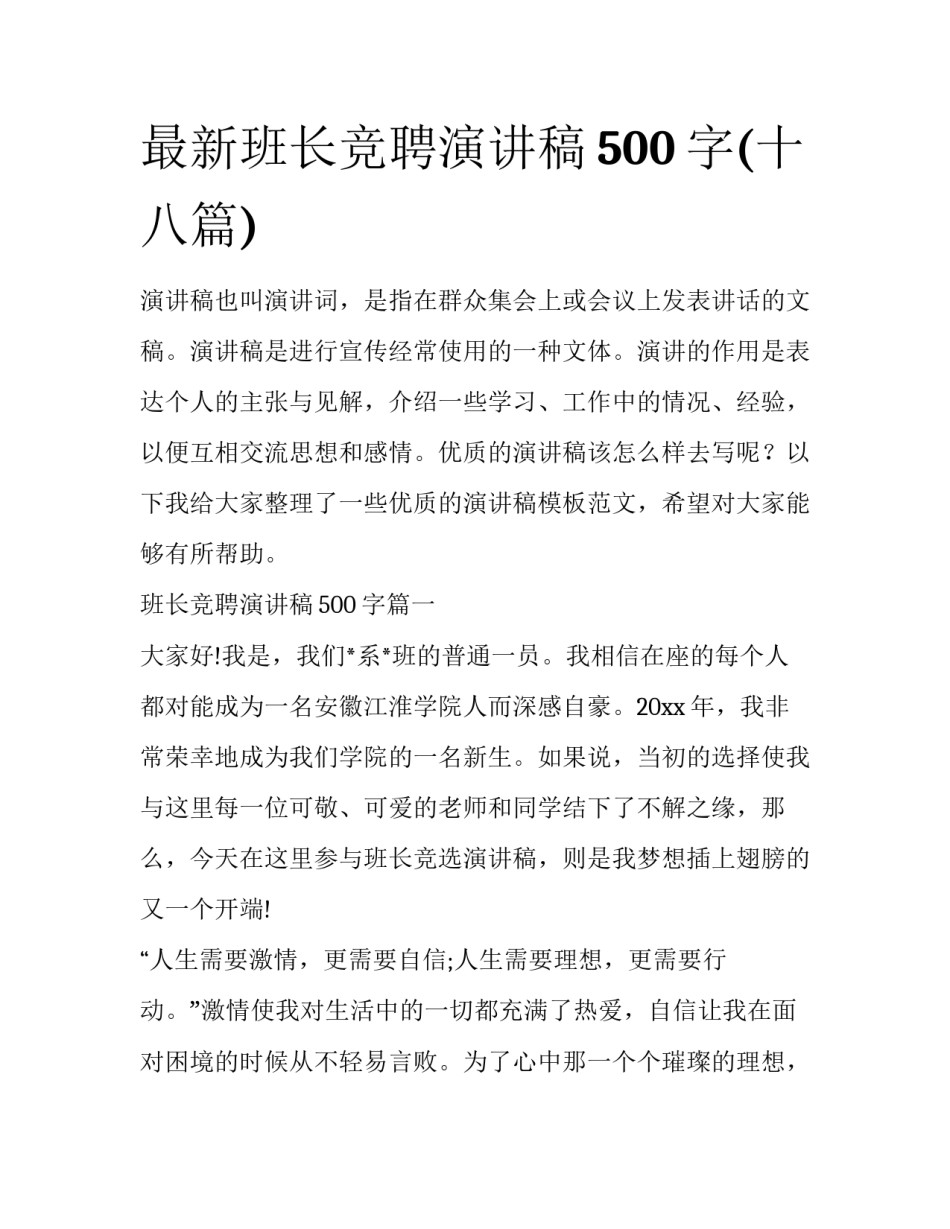 最新班长竞聘演讲稿500字(十八篇)_第1页