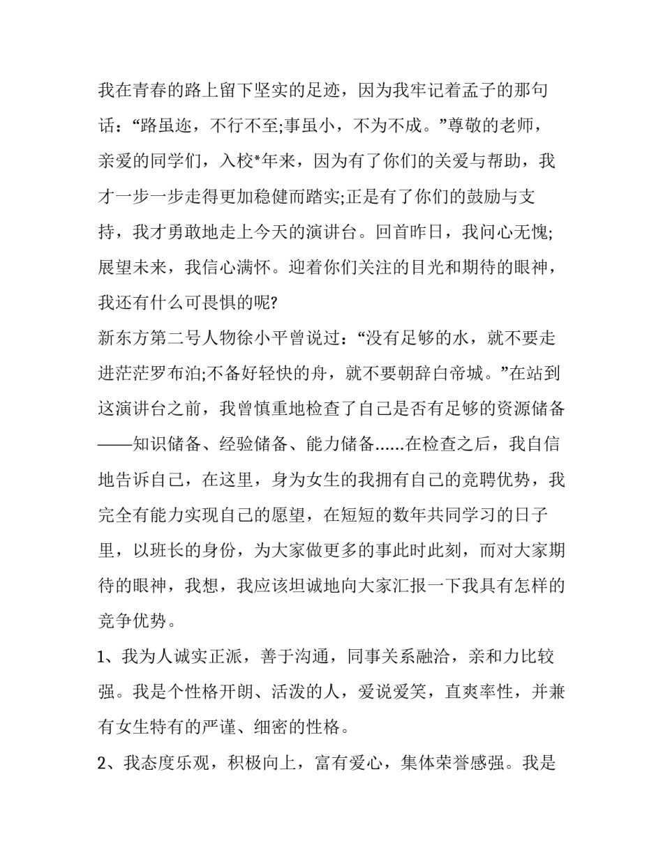 最新班长竞聘演讲稿500字(十八篇)_第2页