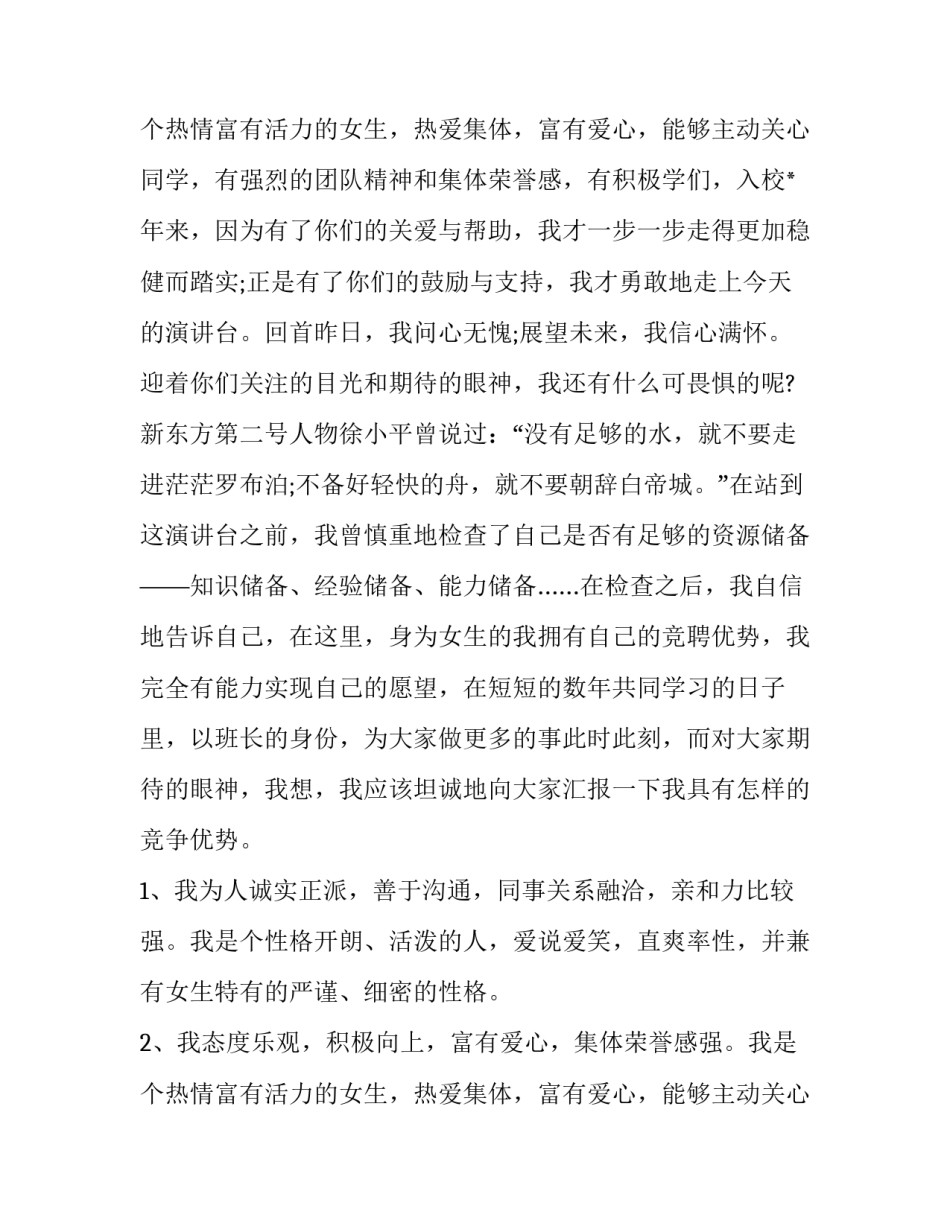最新班长竞聘演讲稿500字(十八篇)_第3页