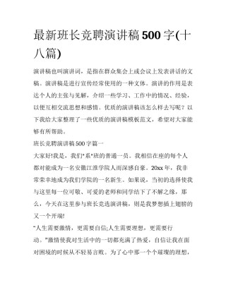 最新班长竞聘演讲稿500字(十八篇)