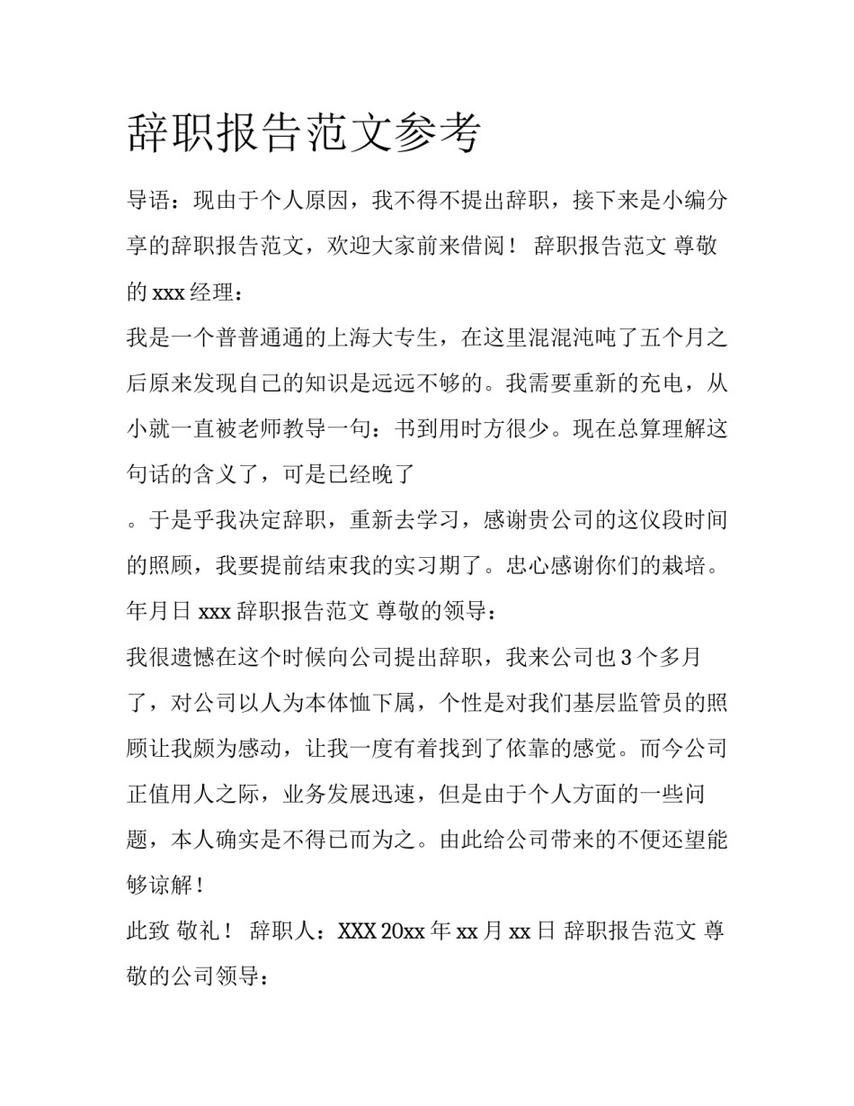 辞职报告范文参考_第1页