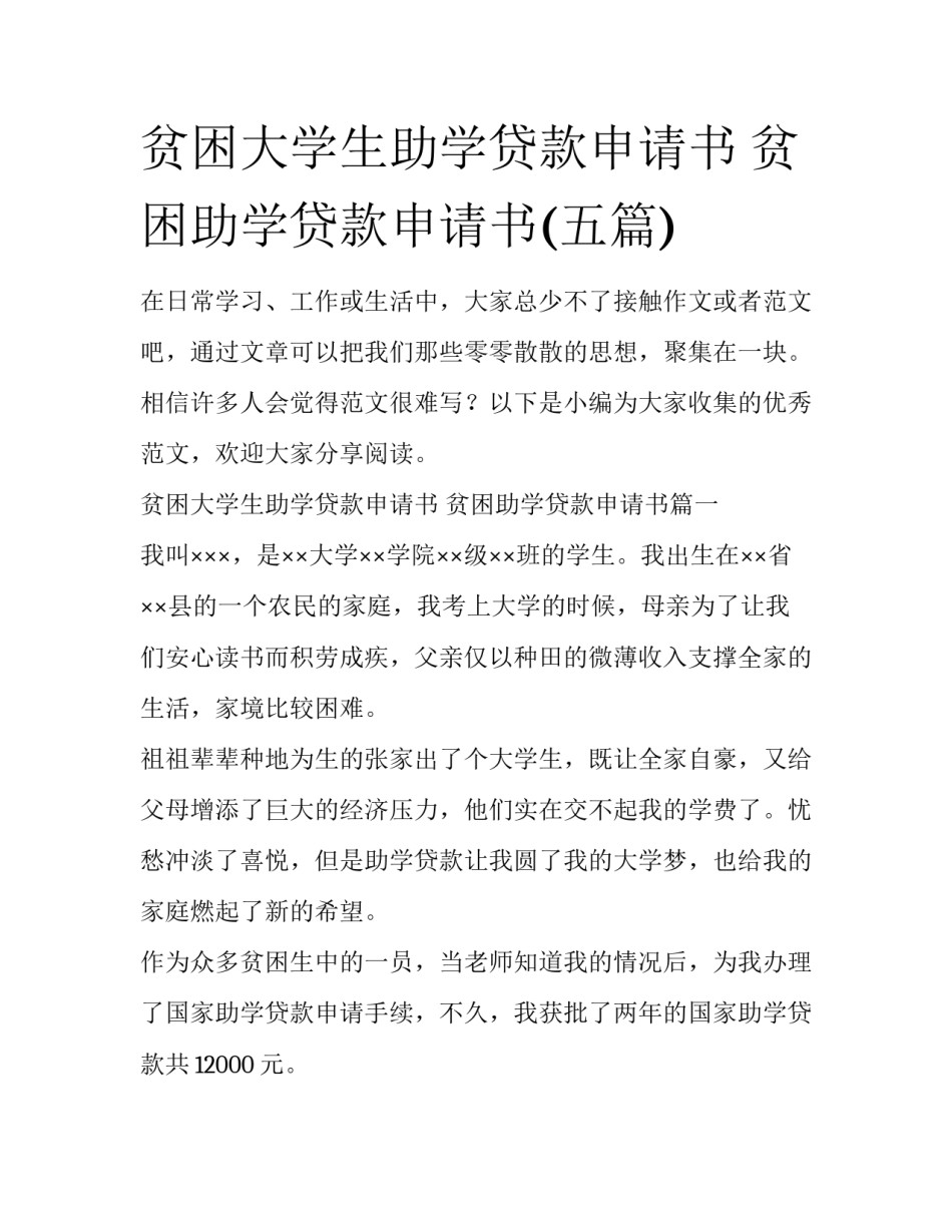 贫困大学生助学贷款申请书 贫困助学贷款申请书(五篇)_第1页