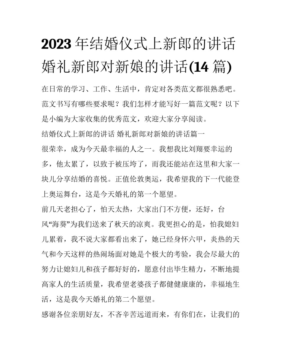 2023年结婚仪式上新郎的讲话 婚礼新郎对新娘的讲话(14篇)_第1页