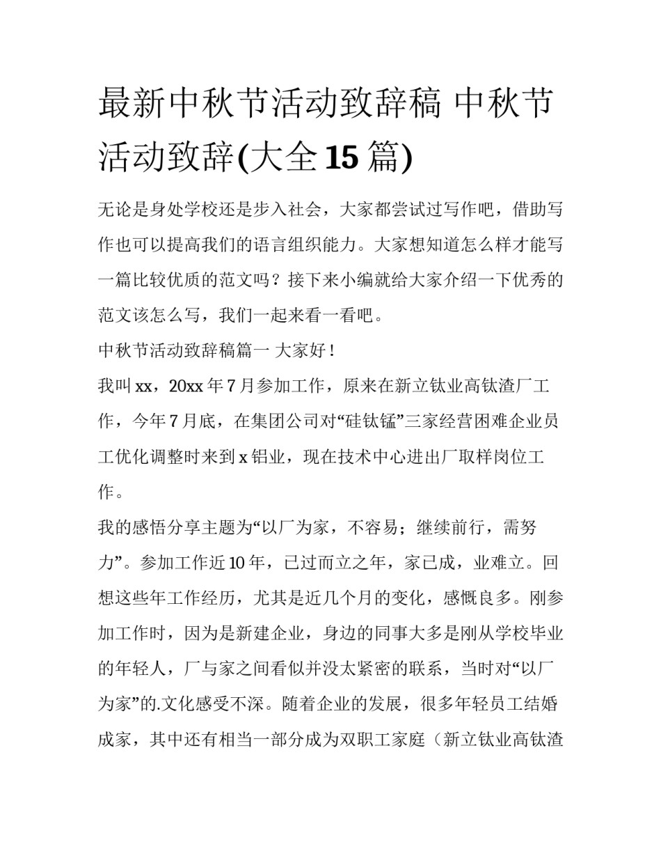 最新中秋节活动致辞稿 中秋节活动致辞(大全15篇)_第1页