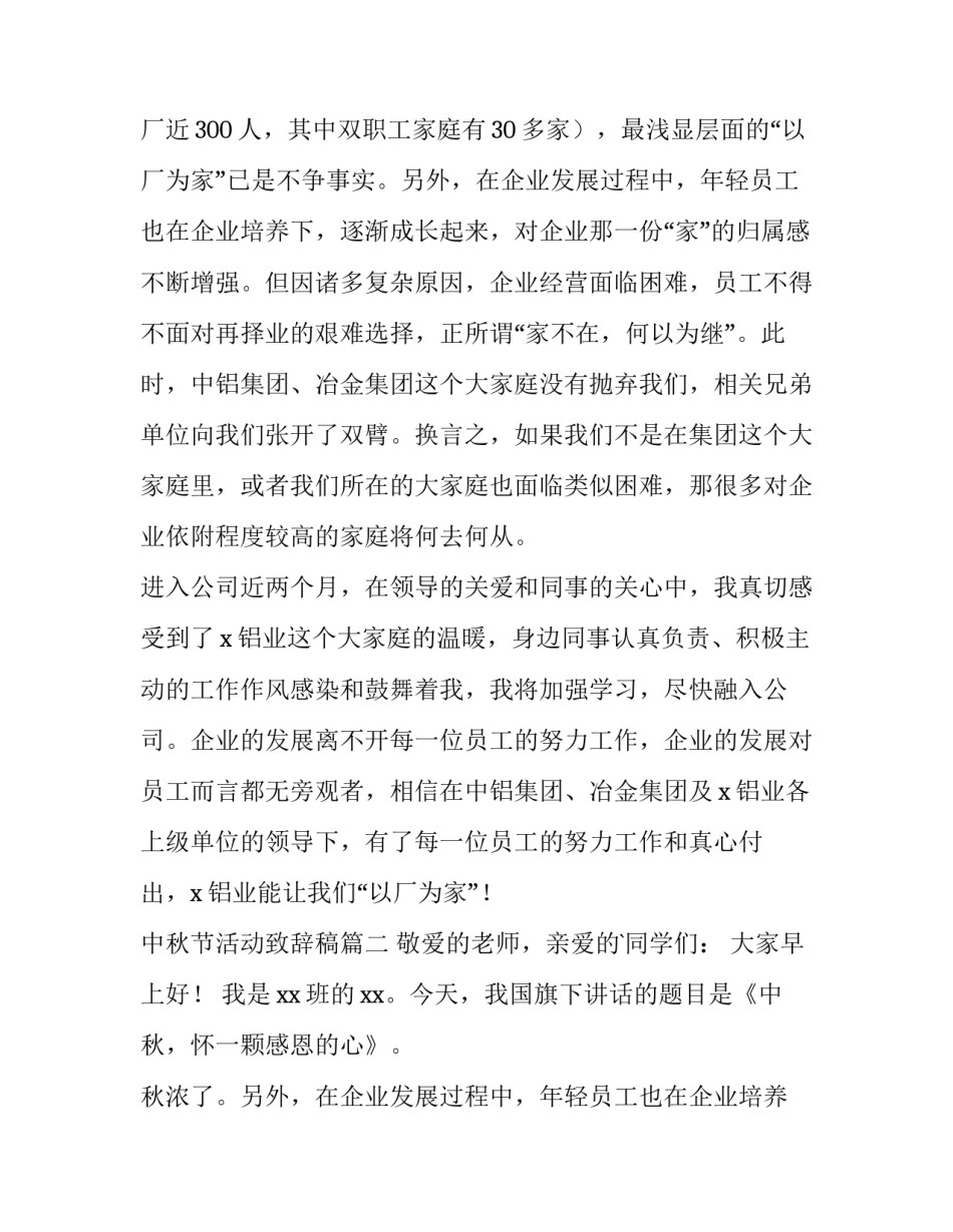 最新中秋节活动致辞稿 中秋节活动致辞(大全15篇)_第2页