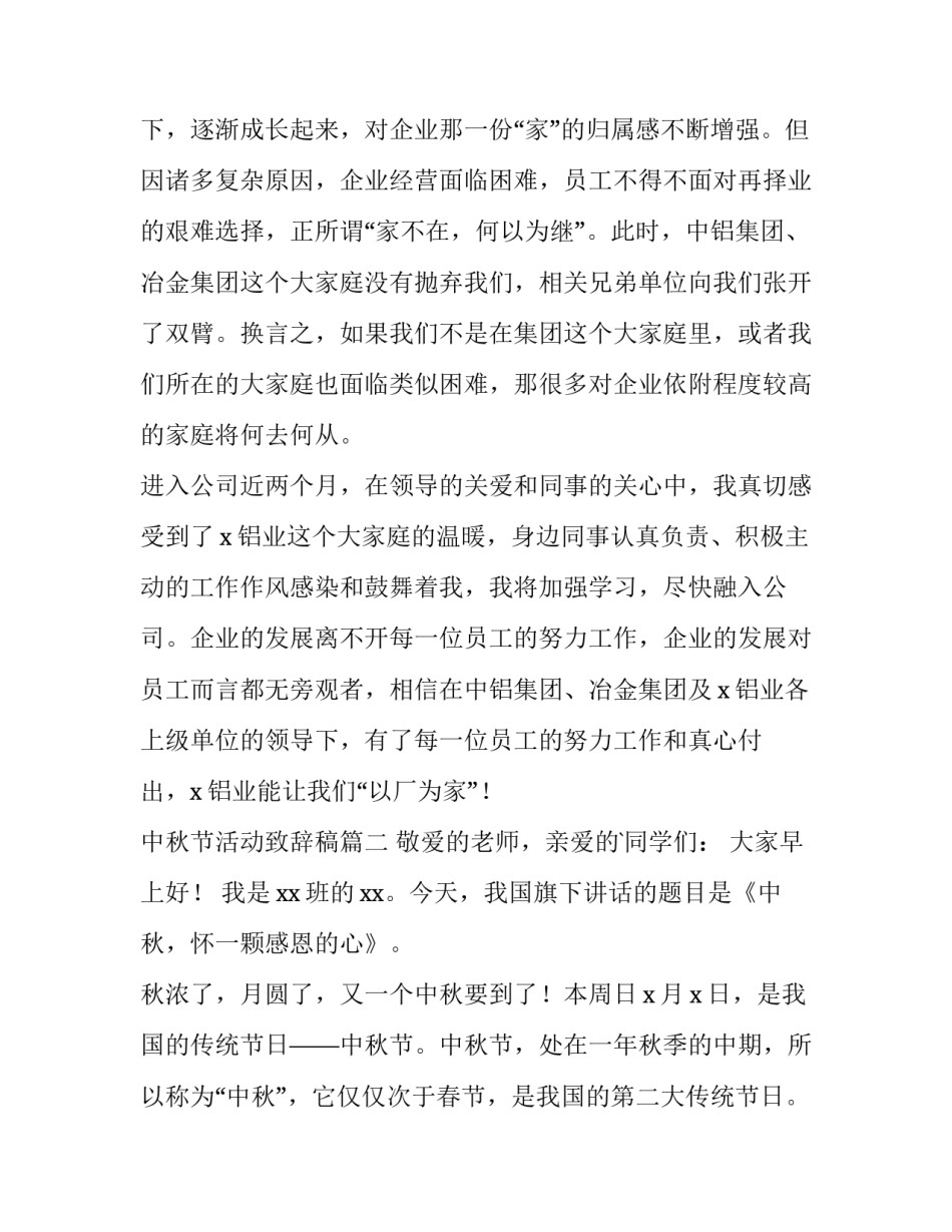 最新中秋节活动致辞稿 中秋节活动致辞(大全15篇)_第3页