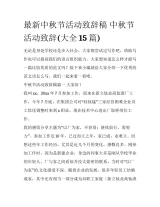最新中秋节活动致辞稿 中秋节活动致辞(大全15篇)