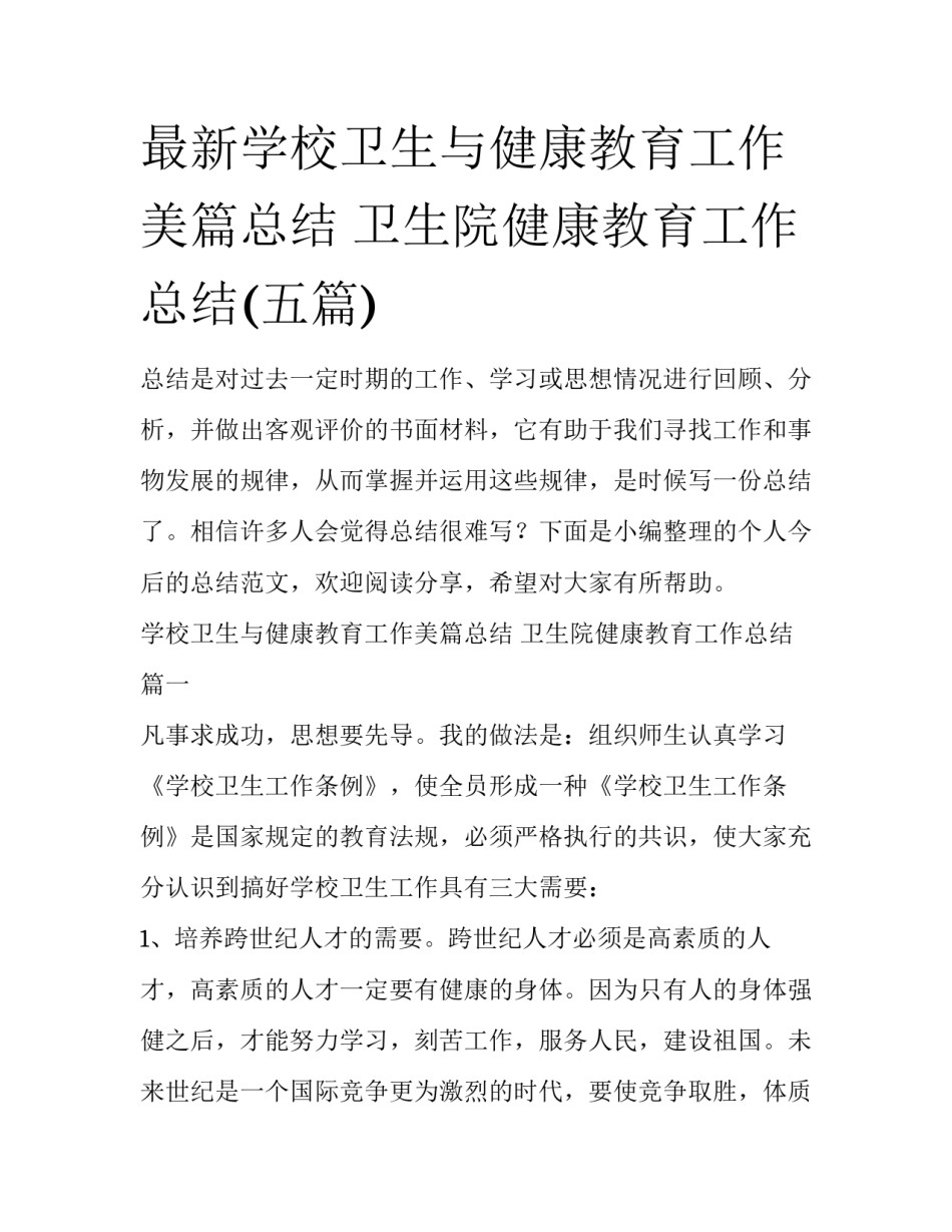 最新学校卫生与健康教育工作美篇总结 卫生院健康教育工作总结(五篇)_第1页