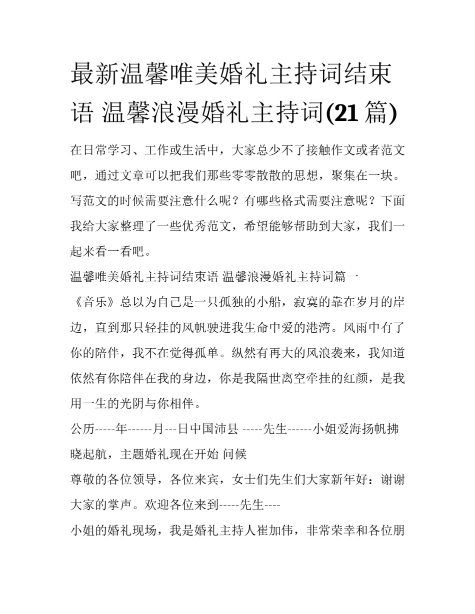最新温馨唯美婚礼主持词结束语 温馨浪漫婚礼主持词(21篇)_第1页