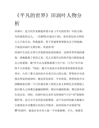 《平凡的世界》田润叶人物分析