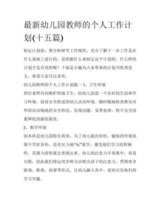 最新幼儿园教师的个人工作计划(十五篇)