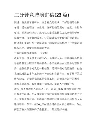 三分钟竞聘演讲稿(22篇)