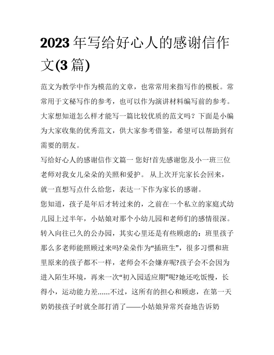 2023年写给好心人的感谢信作文(3篇)_第1页