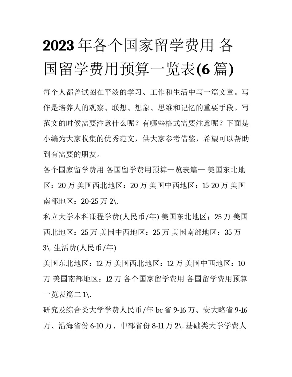 2023年各个国家留学费用 各国留学费用预算一览表(6篇)_第1页