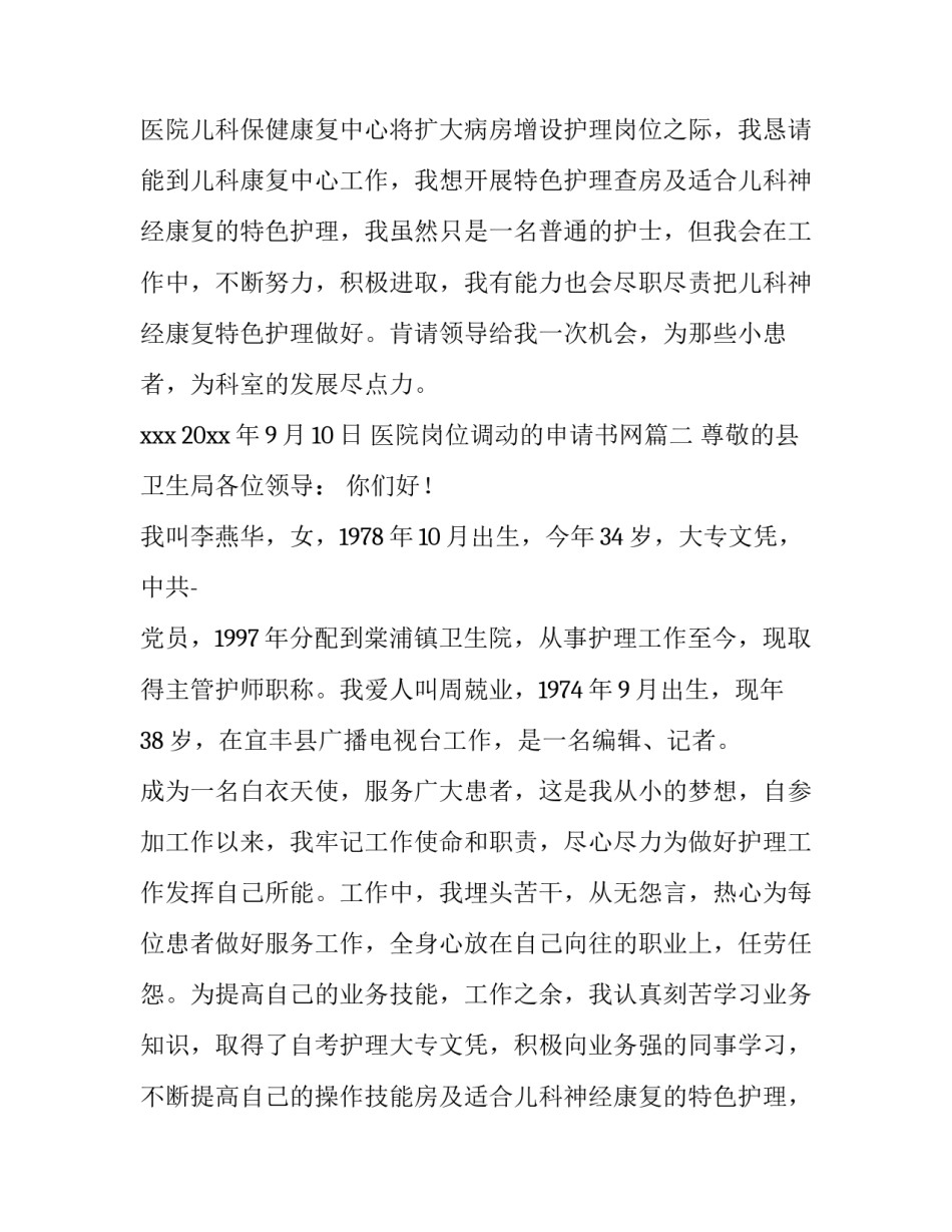 最新医院岗位调动的申请书网 医院岗位调动申请书(通用14篇)_第2页