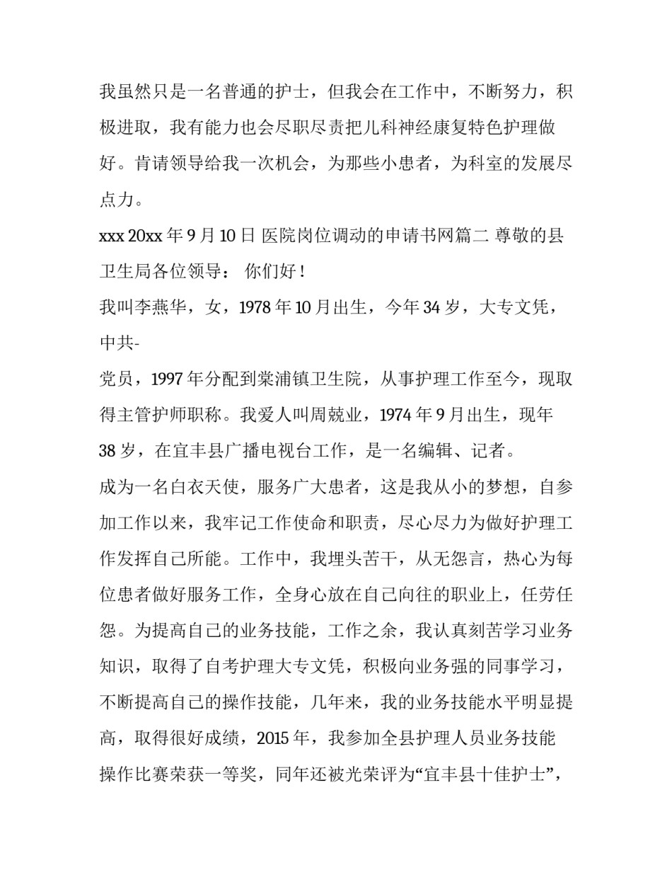 最新医院岗位调动的申请书网 医院岗位调动申请书(通用14篇)_第3页