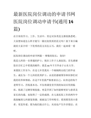 最新医院岗位调动的申请书网 医院岗位调动申请书(通用14篇)