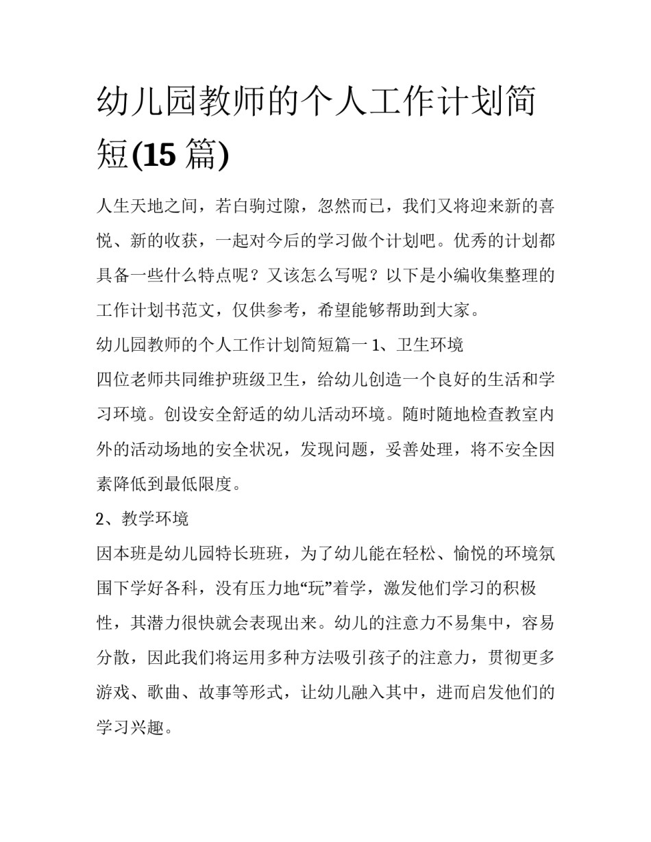 幼儿园教师的个人工作计划简短(15篇)_第1页