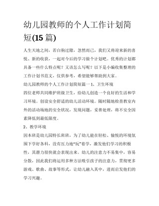 幼儿园教师的个人工作计划简短(15篇)