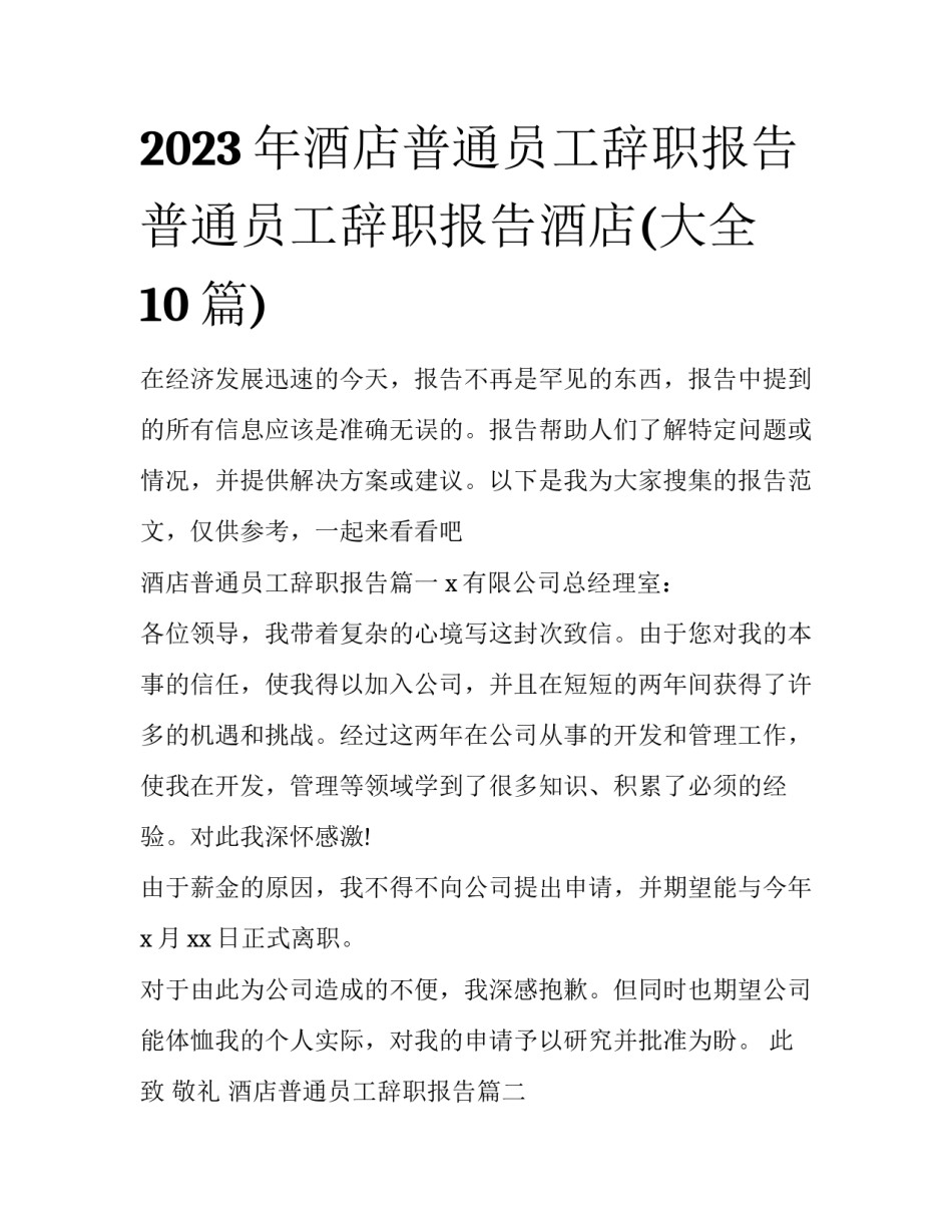 2023年酒店普通员工辞职报告 普通员工辞职报告酒店(大全10篇)_第1页