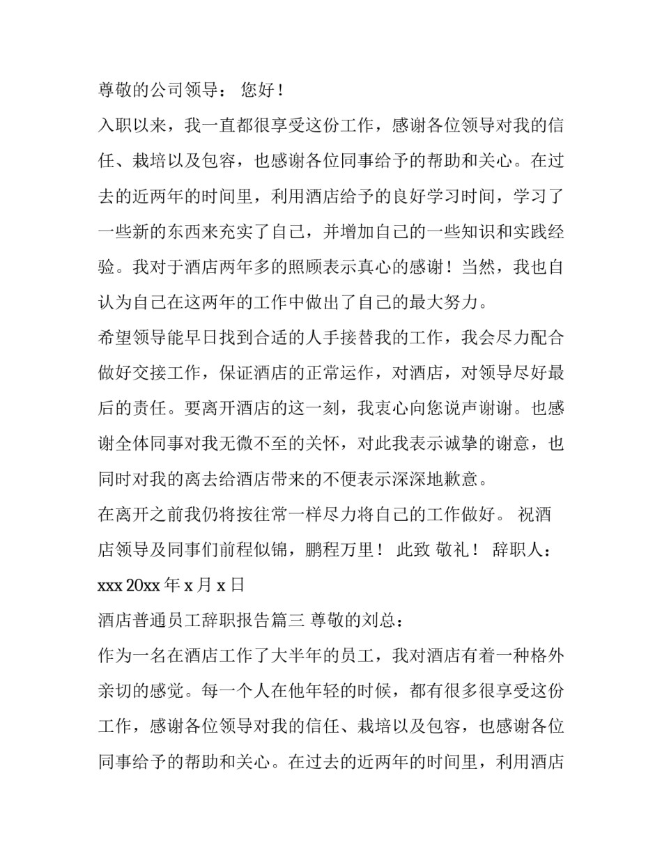 2023年酒店普通员工辞职报告 普通员工辞职报告酒店(大全10篇)_第2页