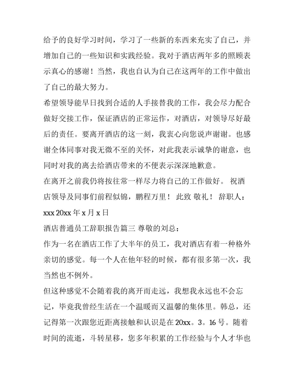 2023年酒店普通员工辞职报告 普通员工辞职报告酒店(大全10篇)_第3页