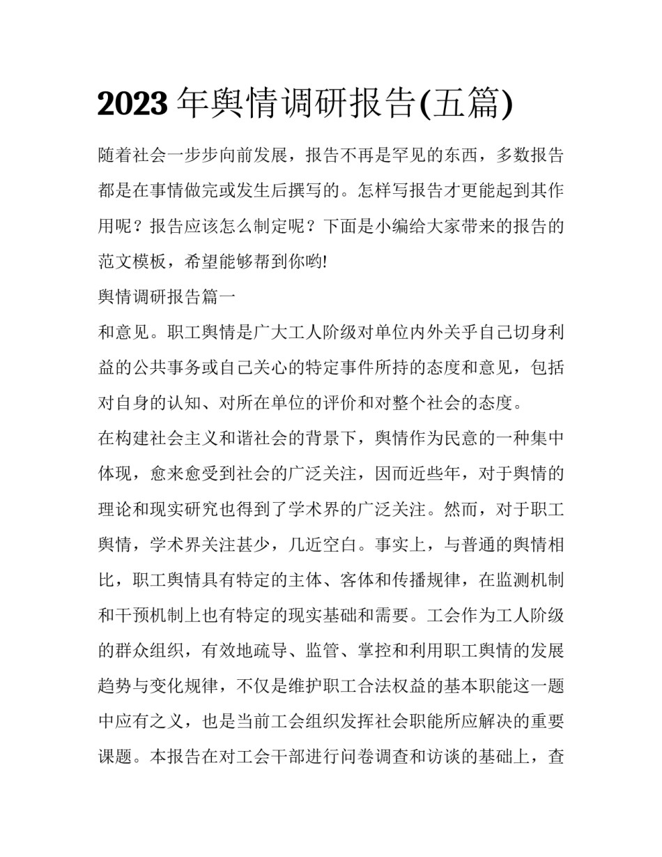 2023年舆情调研报告(五篇)_第1页
