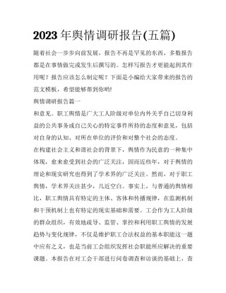 2023年舆情调研报告(五篇)