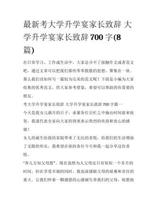 最新考大学升学宴家长致辞 大学升学宴家长致辞700字(8篇)
