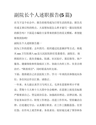 副院长个人述职报告(5篇)