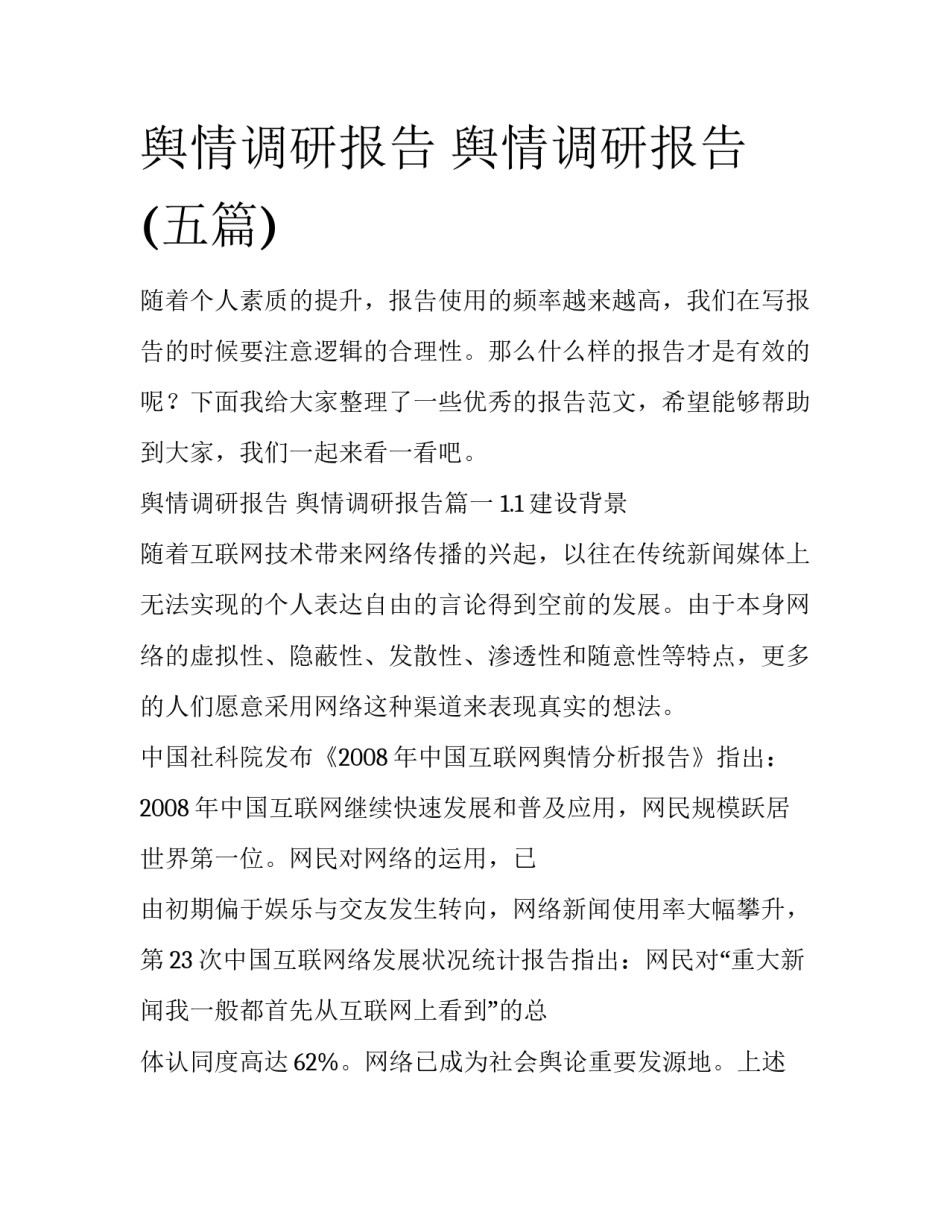 舆情调研报告 舆情调研报告(五篇)_第1页